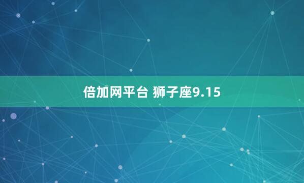 倍加网平台 狮子座9.15